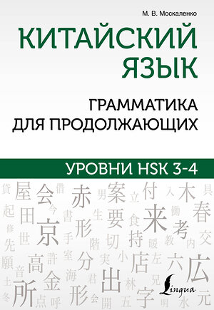 АСТ М. В. Москаленко "Китайский язык. Грамматика для продолжающих. Уровни HSK 3-4" 382075 978-5-17-155540-5 