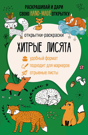 АСТ Матильда Андерсен "Хитрые лисята. Открытка-раскраска" 382076 978-5-17-156069-0 