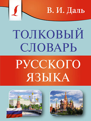 АСТ В. И. Даль "Толковый словарь русского языка" 382081 978-5-17-155546-7 