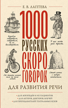 АСТ Е. В. Лаптева "1000 русских скороговорок для развития речи" 382089 978-5-17-155567-2 