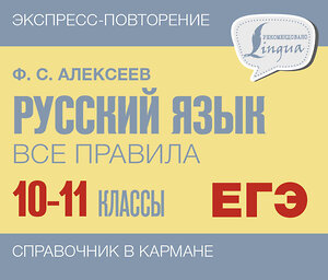 АСТ Ф. С. Алексеев "Русский язык. Все правила. 10-11 классы" 382090 978-5-17-155574-0 