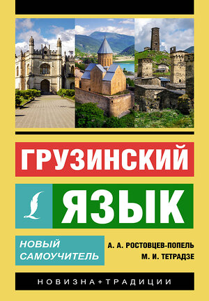 АСТ А. А. Ростовцев-Попель, М. И. Тетрадзе "Грузинский язык. Новый самоучитель" 382093 978-5-17-155573-3 