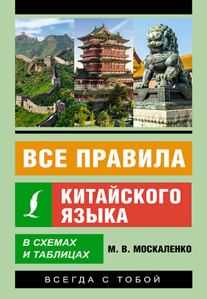 АСТ М. В. Москаленко "Все правила китайского языка в схемах и таблицах" 382096 978-5-17-155579-5 