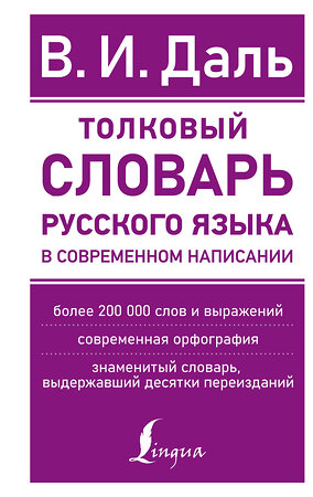 АСТ В. И. Даль "Толковый словарь русского языка в современном написании" 382097 978-5-17-155580-1 