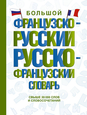 АСТ . "Большой французско-русский русско-французский словарь" 382100 978-5-17-155584-9 