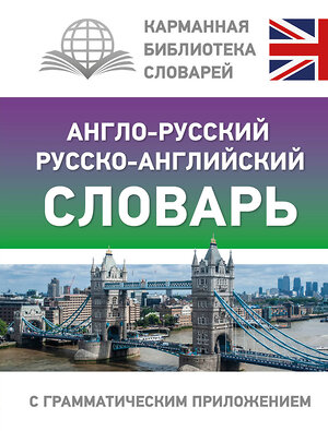 АСТ . "Англо-русский русско-английский словарь с грамматическим приложением" 382101 978-5-17-155585-6 