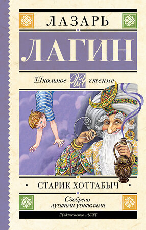 АСТ Лагин Л.И. "Старик Хоттабыч" 382112 978-5-17-155606-8 