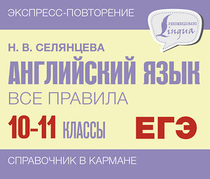 АСТ Н. В. Селянцева "Английский язык. Все правила. 10-11 классы" 382113 978-5-17-155607-5 