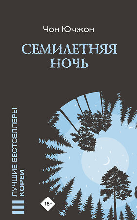 АСТ Чон Ючжон "Семилетняя ночь" 382115 978-5-17-155616-7 