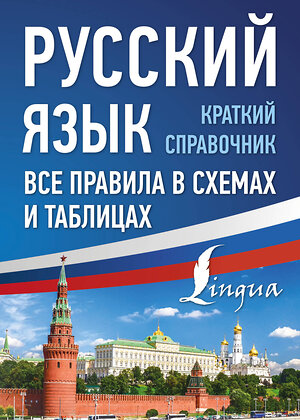 АСТ Ф. С. Алексеев "Русский язык. Все правила в схемах и таблицах. Краткий справочник" 382118 978-5-17-155619-8 