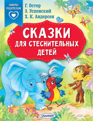 АСТ Остер Г.Б., Успенский Э.Н., Андерсен Г.Х. "Сказки для стеснительных детей" 382123 978-5-17-155629-7 