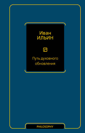 АСТ Иван Александрович Ильин "Путь духовного обновления" 382133 978-5-17-155658-7 