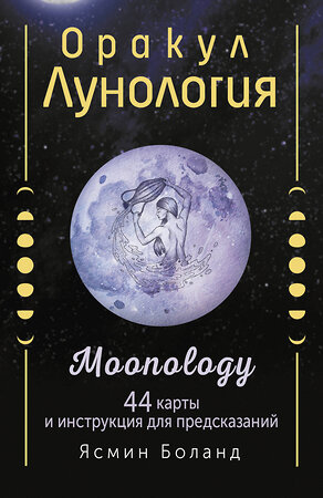 АСТ Ясмин Боланд "Оракул Лунология. 44 карты и инструкция для предсказаний. Moonology" 382138 978-5-17-155709-6 