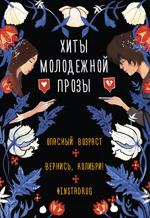 АСТ Фрейм С., Кай О., Лилит Д. "Хиты молодежной прозы (комплект)" 382139 978-5-17-155675-4 