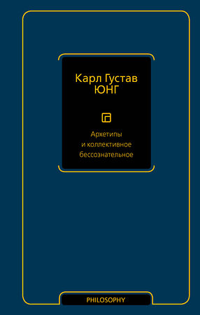 АСТ Карл Густав Юнг "Архетипы и коллективное бессознательное" 382140 978-5-17-155676-1 