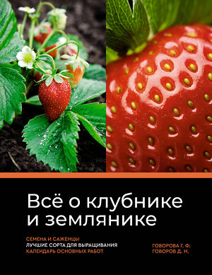 АСТ Говорова Г.Ф., Говоров Д.Н. "Всё о клубнике и землянике. Семена и саженцы. Лучшие сорта для выращивания. Календарь основных работ" 382141 978-5-17-155679-2 