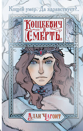 АСТ Алан Чароит "Кощеевич и Смерть" 382150 978-5-17-155690-7 