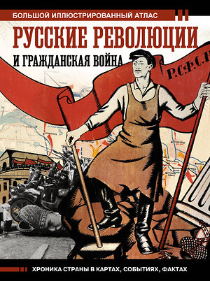 АСТ Герман А.А. "Русские революции и Гражданская война" 382165 978-5-17-155714-0 