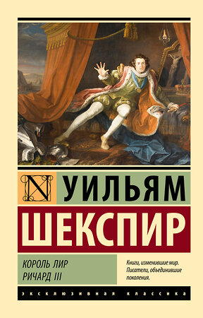 АСТ Уильям Шекспир "Король Лир. Ричард III" 382169 978-5-17-155725-6 