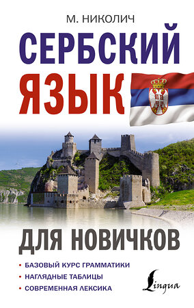 АСТ М. Николич "Сербский язык для новичков" 382170 978-5-17-155728-7 