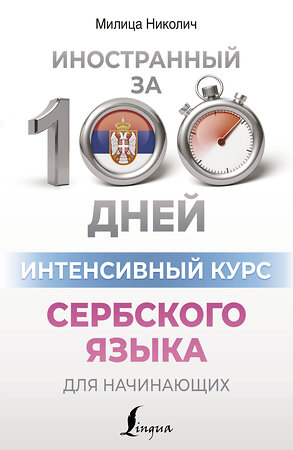 АСТ Милица Николич "Интенсивный курс сербского языка для начинающих" 382171 978-5-17-155729-4 