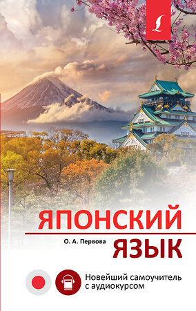 АСТ О. А. Первова "Японский язык. Новейший самоучитель с аудиокурсом" 382172 978-5-17-155730-0 