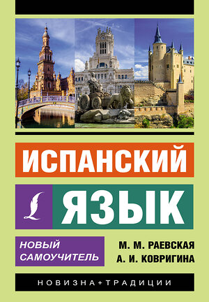 АСТ М. М. Раевская, А. И. Ковригина "Испанский язык. Новый самоучитель" 382174 978-5-17-155733-1 