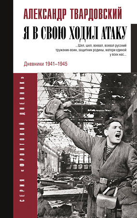 АСТ Твардовский А.Т. "Я в свою ходил атаку..." 382181 978-5-17-156020-1 