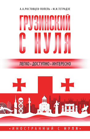 АСТ А. А. Ростовцев-Попель, М. И. Тетрадзе "Грузинский с нуля" 382192 978-5-17-155783-6 