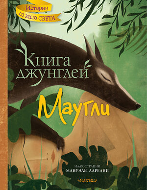 АСТ Мануэла Адреани, Редьярд Киплинг "Книга джунглей. Маугли" 382202 978-5-17-155736-2 