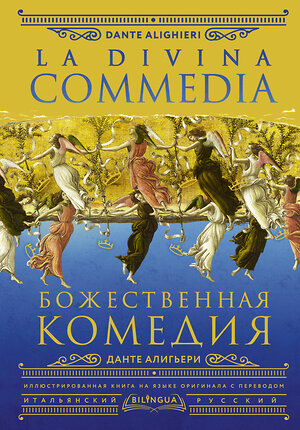 АСТ Данте Алигьери "Божественная комедия = La Divina Commedia" 382208 978-5-17-155798-0 