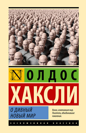 АСТ Олдос Хаксли "О дивный новый мир" 382211 978-5-17-155921-2 