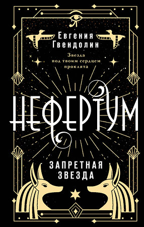 АСТ Евгения Гвендолин "Нефертум. Запретная звезда" 382222 978-5-17-155819-2 