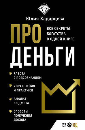 АСТ Юлия Хадарцева "Про деньги. Все секреты богатства в одной книге" 382224 978-5-17-155822-2 