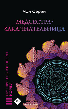 АСТ Чон Сэран "Медсестра-заклинательница" 382225 978-5-17-155824-6 