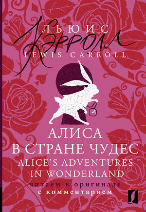 АСТ Льюис Кэрролл "Алиса в Стране чудес = Alice's Adventures in Wonderland: читаем в оригинале с комментарием" 382226 978-5-17-155825-3 