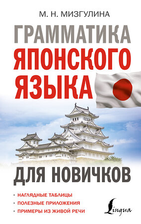 АСТ М. Н. Мизгулина "Грамматика японского языка для новичков" 382233 978-5-17-155836-9 