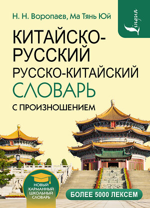 АСТ Н. Н. Воропаев "Китайско-русский русско-китайский словарь с произношением" 382234 978-5-17-155838-3 