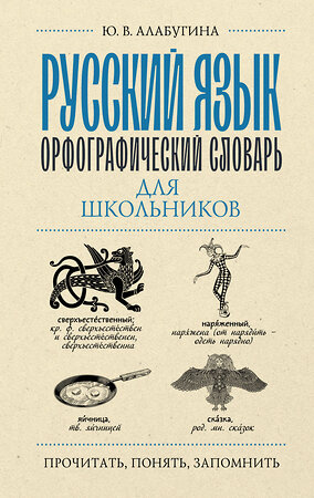 АСТ Ю. В. Алабугина "Русский язык. Орфографический словарь для школьников" 382237 978-5-17-155842-0 