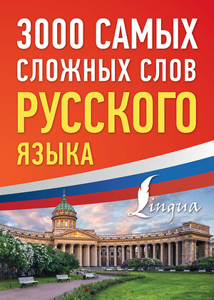 АСТ . "3000 самых сложных слов русского языка" 382238 978-5-17-155843-7 