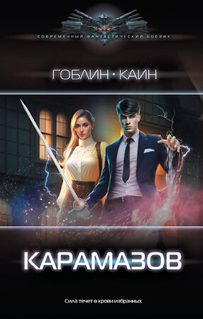 АСТ Гоблин, Каин "Карамазов" 382242 978-5-17-155852-9 