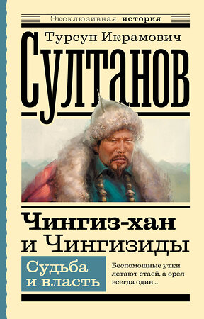 АСТ Султанов Т.И. "Чингиз-хан и Чингизиды. Судьба и власть" 382248 978-5-17-155861-1 