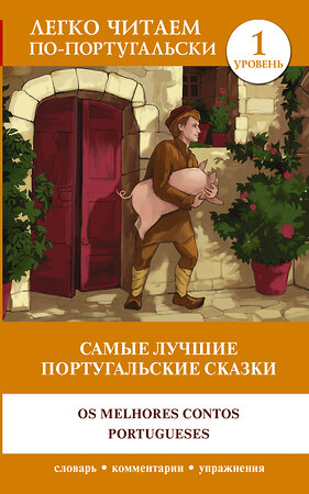 АСТ . "Самые лучшие португальские сказки. Уровень 1 = Os melhores contos portugueses" 382252 978-5-17-155876-5 