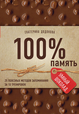 Эксмо Екатерина Додонова "100% память. 25 полезных методов запоминания за 10 тренировок" 383226 978-5-699-90758-8 