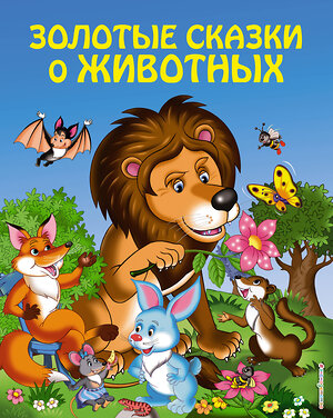Эксмо "Золотые сказки о животных (ил. И. Панкова)" 383227 978-5-699-82998-9 