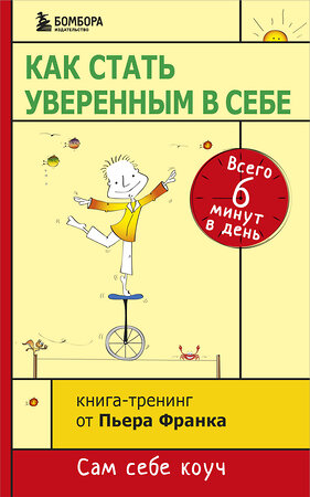 Эксмо Пьер Франк "Как стать уверенным в себе. Всего 6 минут в день. Книга-тренинг" 383228 978-5-699-86079-1 