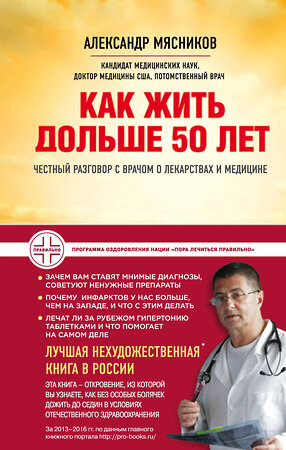 Эксмо А.Л. Мясников "Как жить дольше 50 лет: честный разговор с врачом о лекарствах и медицине (нов.оф.)" 383235 978-5-699-90133-3 