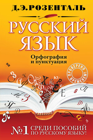 Эксмо Д. Э. Розенталь "Русский язык. Орфография и пунктуация" 383237 978-5-699-92965-8 