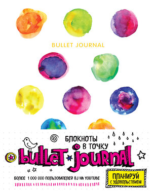 Эксмо "Блокнот в точку: Bullet journal (акварель)" 383238 978-5-699-96190-0 