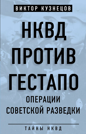 Эксмо Виктор Кузнецов "НКВД против гестапо. Операции советской разведки" 383248 978-5-907024-12-0 